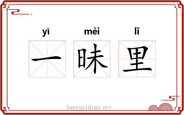 一昧里 一昧里