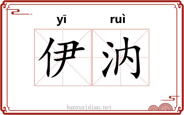 伊汭