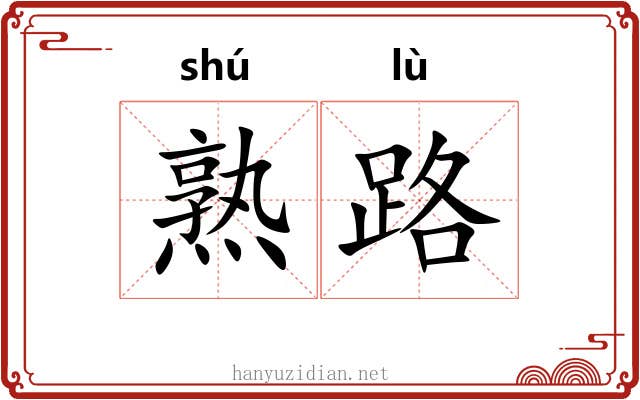 熟路 熟路