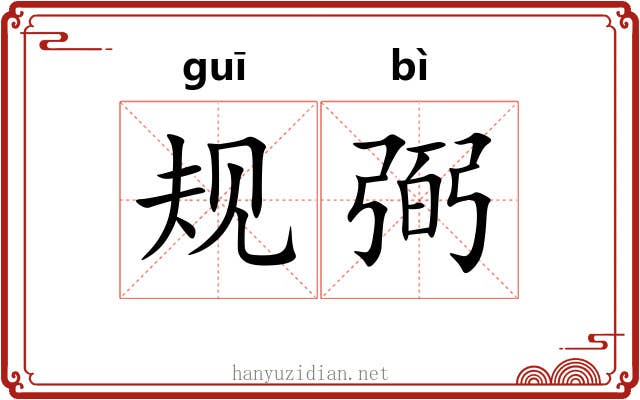 规弼