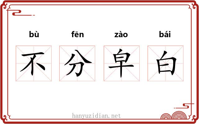 不分皁白