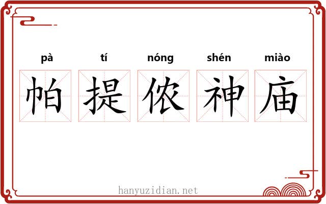 帕提侬神庙