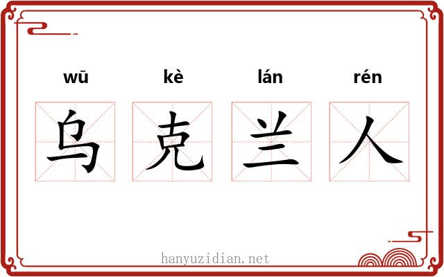 乌克兰人 乌克兰人