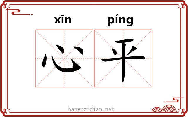 心平