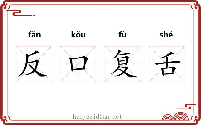 反口复舌
