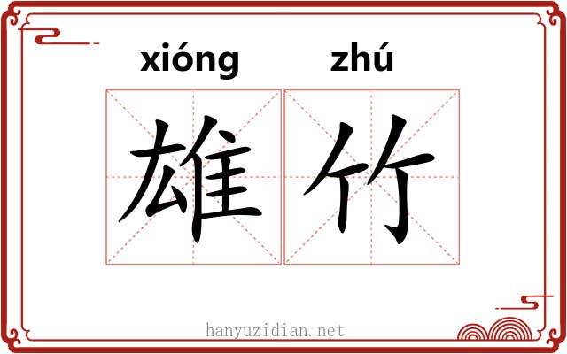雄竹