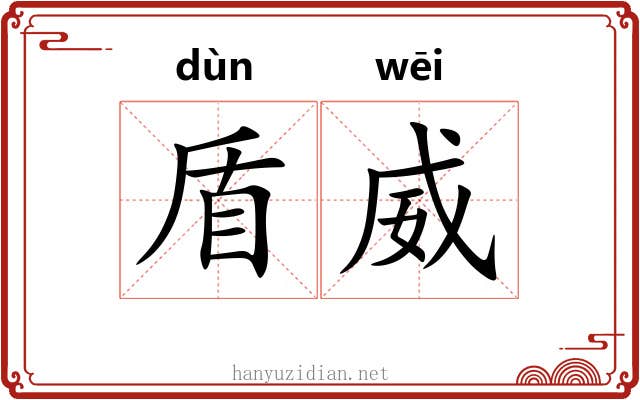 盾威
