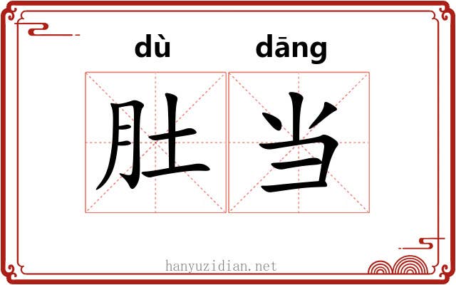 肚当 肚当