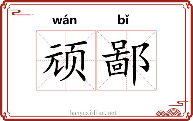 顽鄙