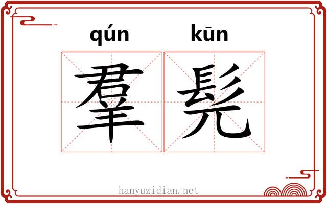 羣髡 羣髡