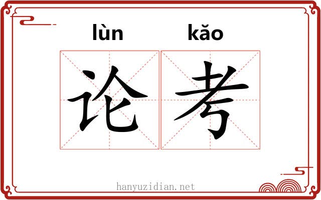 论考 论考