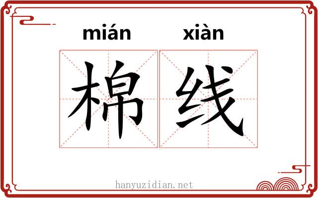 棉线 棉线