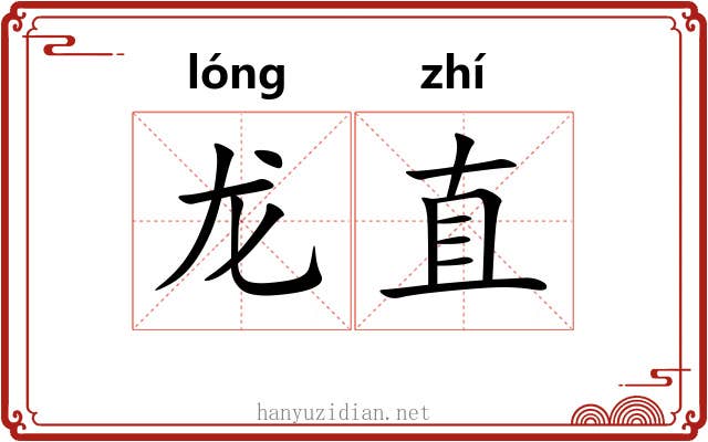 龙直 龙直