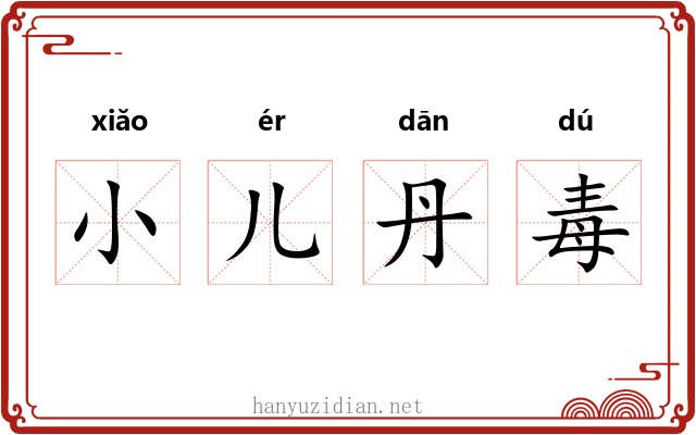 小儿丹毒 小儿丹毒