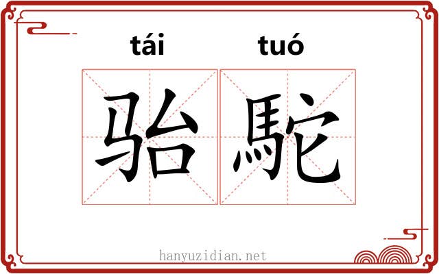 骀駝