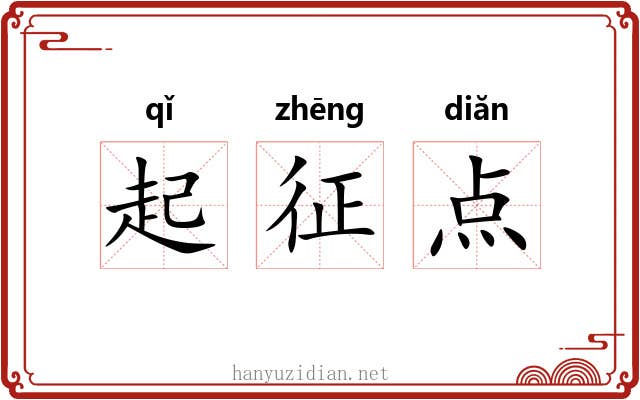 起征点