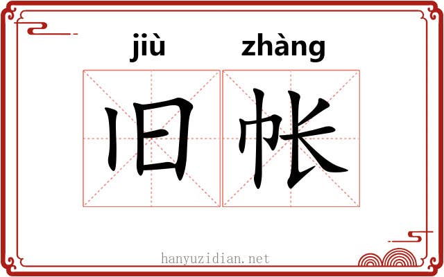 旧帐