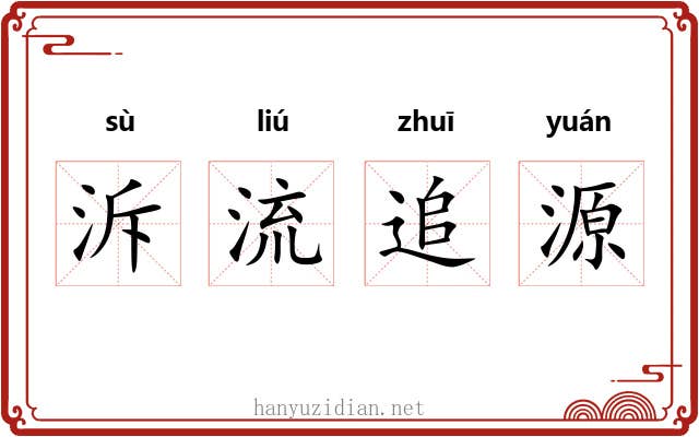 泝流追源 泝流追源