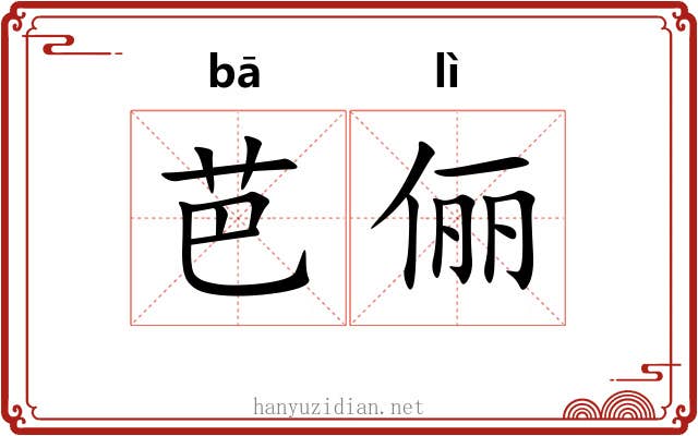 芭俪