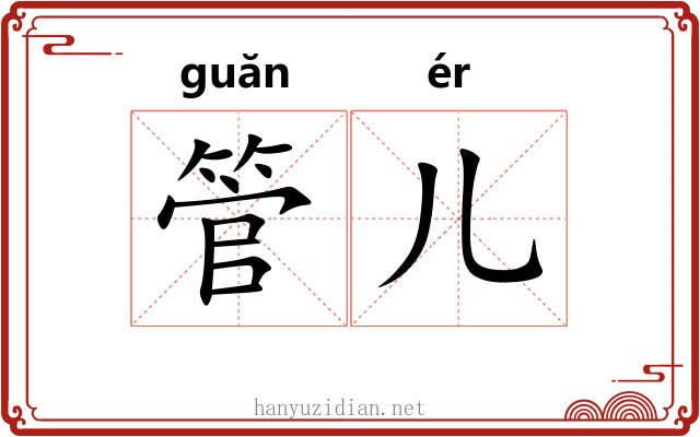 管儿