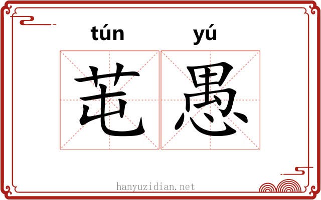 芚愚
