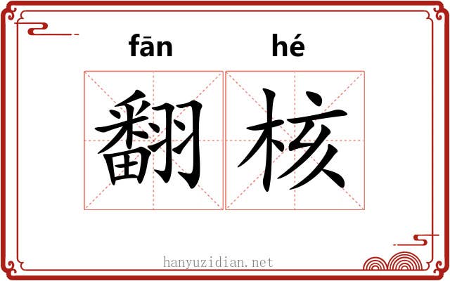 翻核 翻核