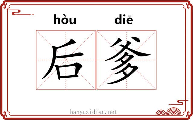 后爹