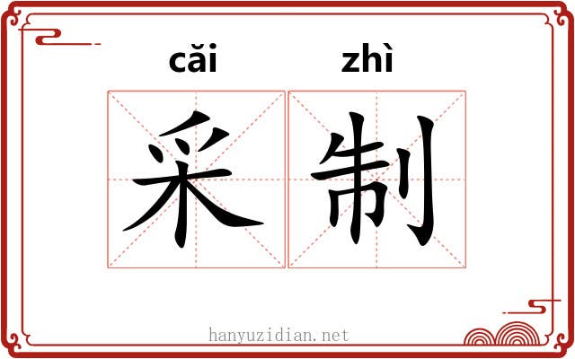 采制