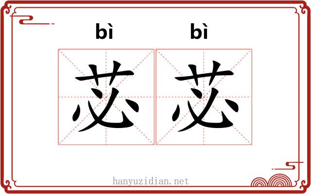 苾苾
