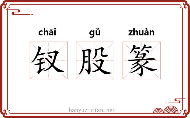 钗股篆