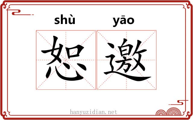 恕邀