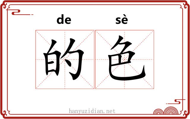 的色 的色