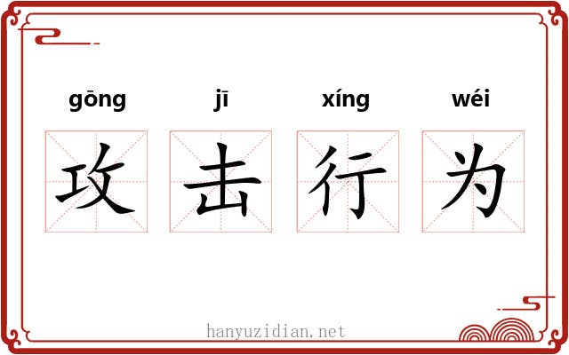 攻击行为