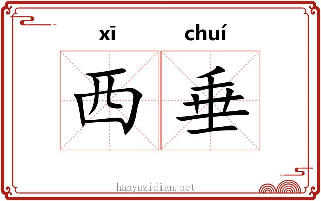 西垂 西垂
