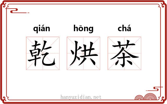 乾烘茶 乾烘茶