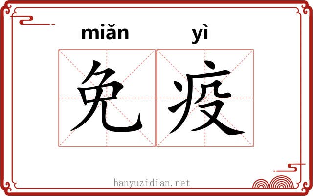免疫