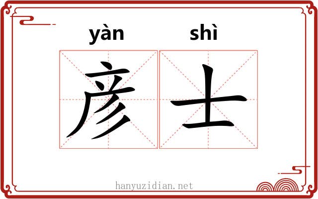 彦士