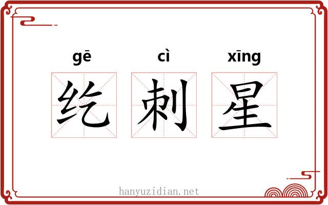 纥刺星 纥刺星