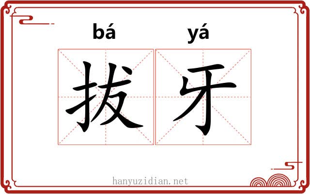 拔牙 拔牙
