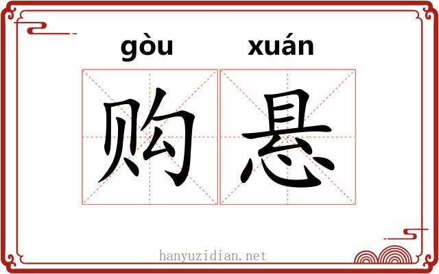 购悬