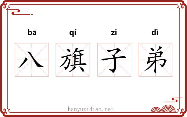 八旗子弟