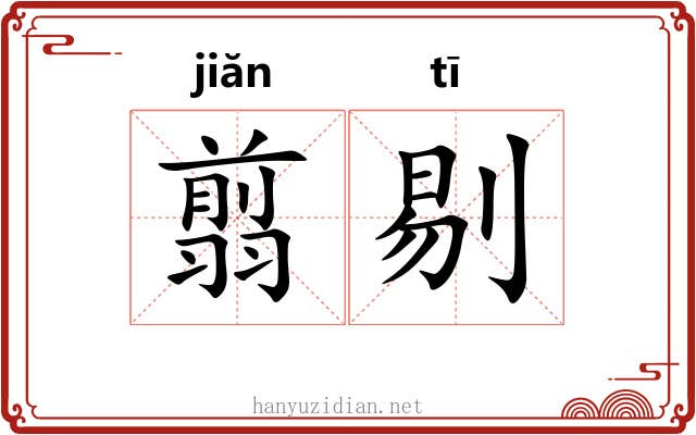 翦剔