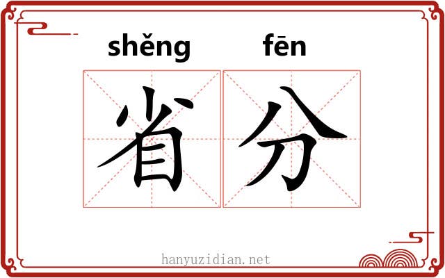 省分 省分