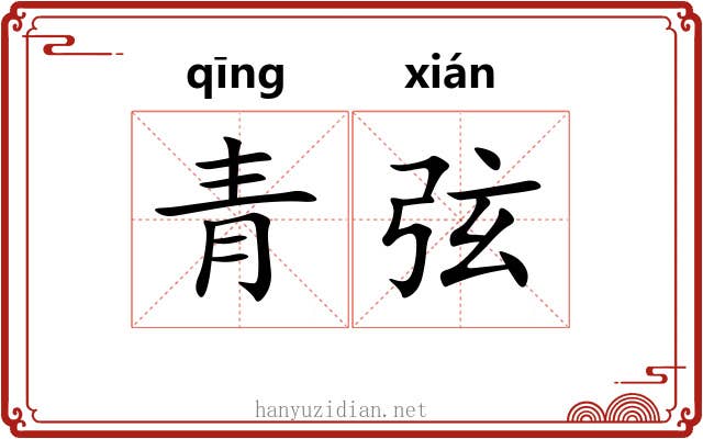 青弦 青弦