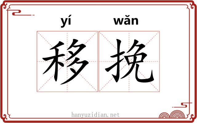 移挽