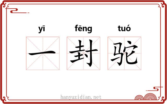 一封驼 一封驼