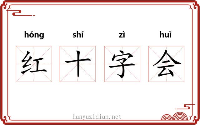红十字会 红十字会