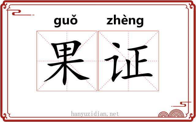 果证
