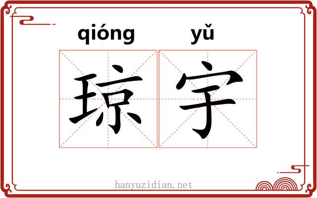 琼宇