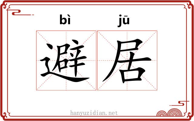 避居 避居
